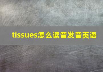 tissues怎么读音发音英语