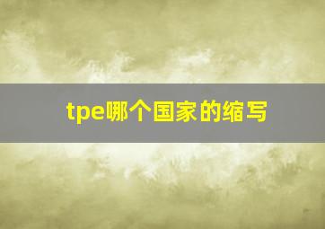 tpe哪个国家的缩写