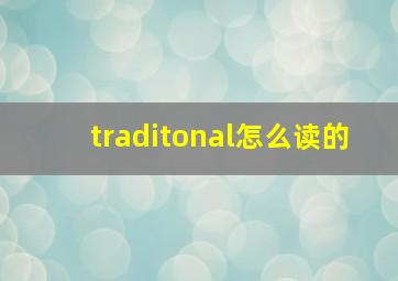 traditonal怎么读的