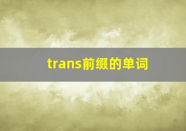 trans前缀的单词