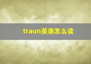 traun英语怎么读