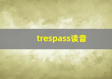 trespass读音