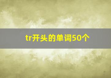 tr开头的单词50个