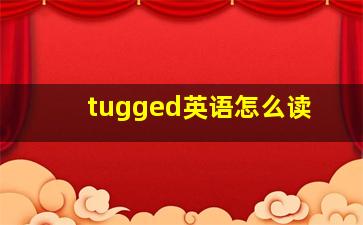 tugged英语怎么读