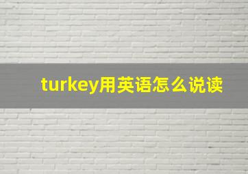 turkey用英语怎么说读