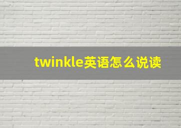 twinkle英语怎么说读