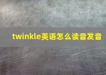 twinkle英语怎么读音发音