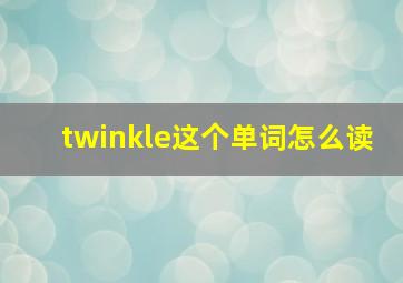 twinkle这个单词怎么读