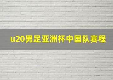 u20男足亚洲杯中国队赛程