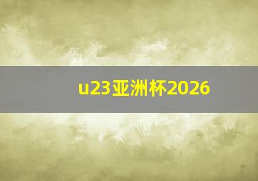 u23亚洲杯2026