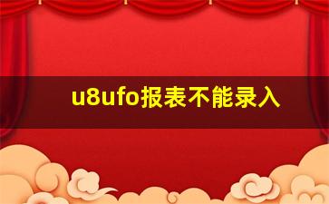 u8ufo报表不能录入