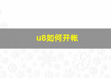 u8如何开帐