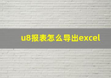 u8报表怎么导出excel