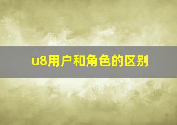 u8用户和角色的区别