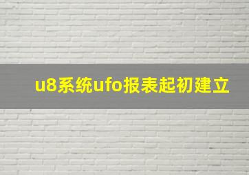 u8系统ufo报表起初建立