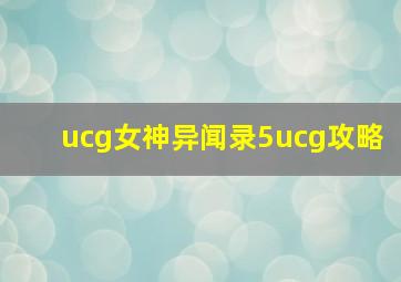 ucg女神异闻录5ucg攻略