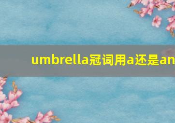 umbrella冠词用a还是an