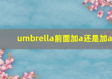 umbrella前面加a还是加a