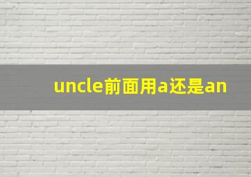 uncle前面用a还是an