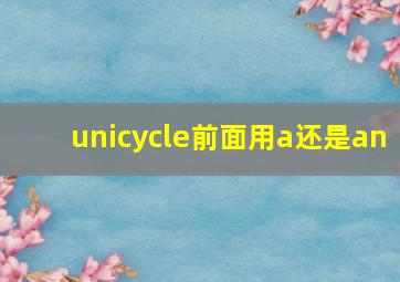 unicycle前面用a还是an