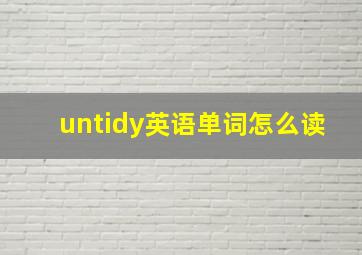 untidy英语单词怎么读