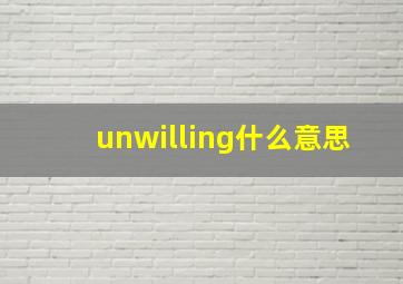 unwilling什么意思