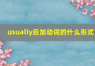 usually后加动词的什么形式