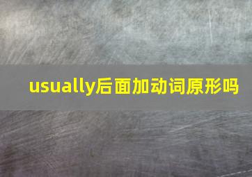 usually后面加动词原形吗