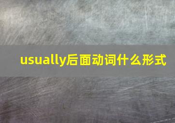 usually后面动词什么形式