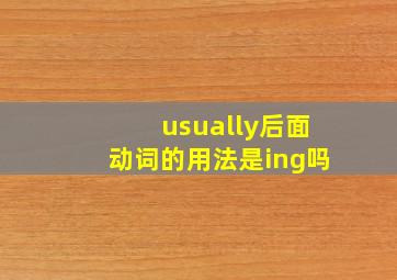 usually后面动词的用法是ing吗