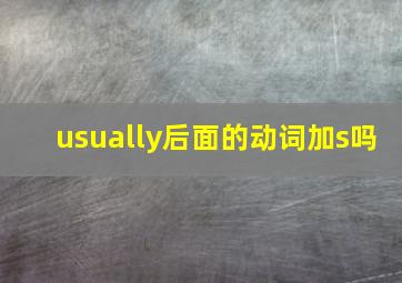 usually后面的动词加s吗