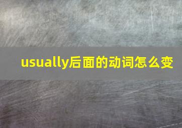 usually后面的动词怎么变