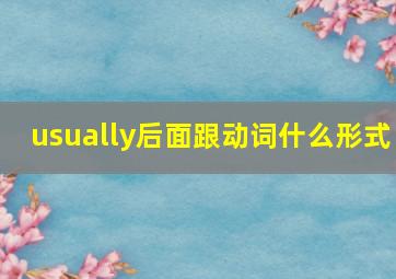 usually后面跟动词什么形式