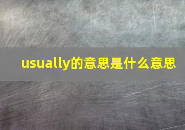 usually的意思是什么意思