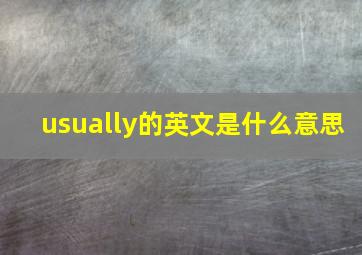 usually的英文是什么意思