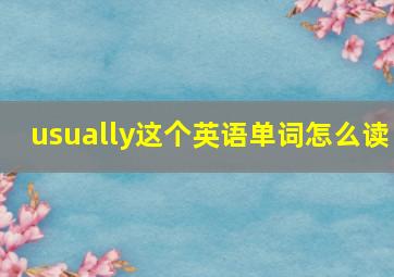 usually这个英语单词怎么读