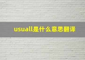 usuall是什么意思翻译