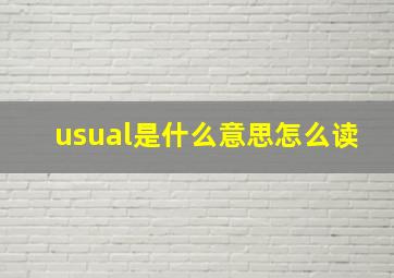 usual是什么意思怎么读