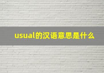 usual的汉语意思是什么