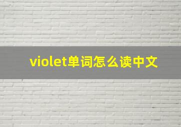 violet单词怎么读中文