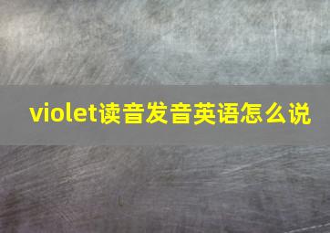 violet读音发音英语怎么说