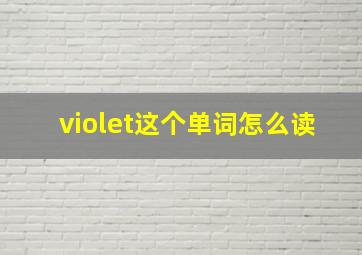 violet这个单词怎么读