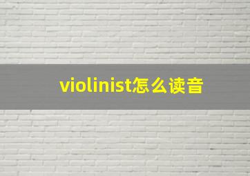 violinist怎么读音