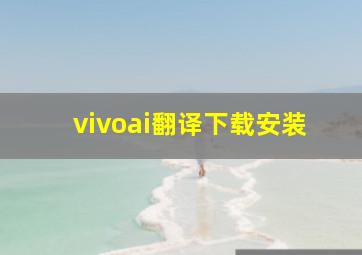 vivoai翻译下载安装