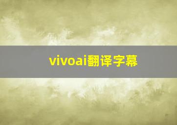 vivoai翻译字幕