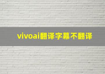 vivoai翻译字幕不翻译