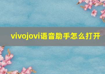 vivojovi语音助手怎么打开