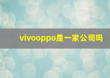 vivooppo是一家公司吗