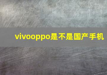 vivooppo是不是国产手机