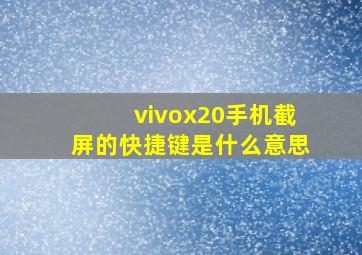 vivox20手机截屏的快捷键是什么意思